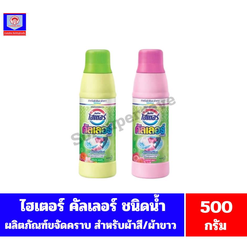 ไฮเตอร์ คัลเลอร์ ผลิตภัณฑ์ขจัดคราบ พลังออกซิเจน *ชนิดน้ำแบบขวด*(ขนาด 500 มล.)