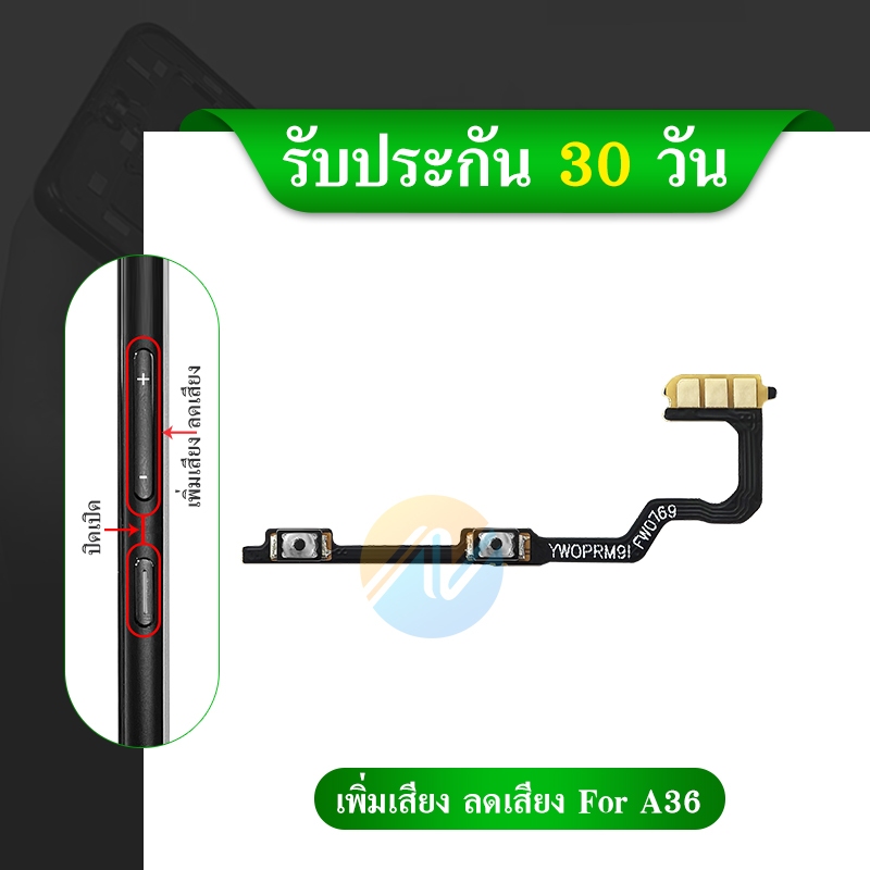 +-แพรสวิตเพิ่มเสียงลดเสียง OPPO A36 แพรสวิตปิดเปิด A36