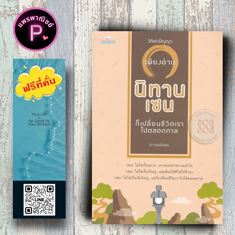 หนังสือ ราคา 195 บาท วิถีแห่งปัญญา : เพียงอ่าน "นิทานเซน" ก็เปลี่ยนชีวิตเราไปตลอดกาล : ปรัชญา นิทานธรรมะ นิทานคติธรรม