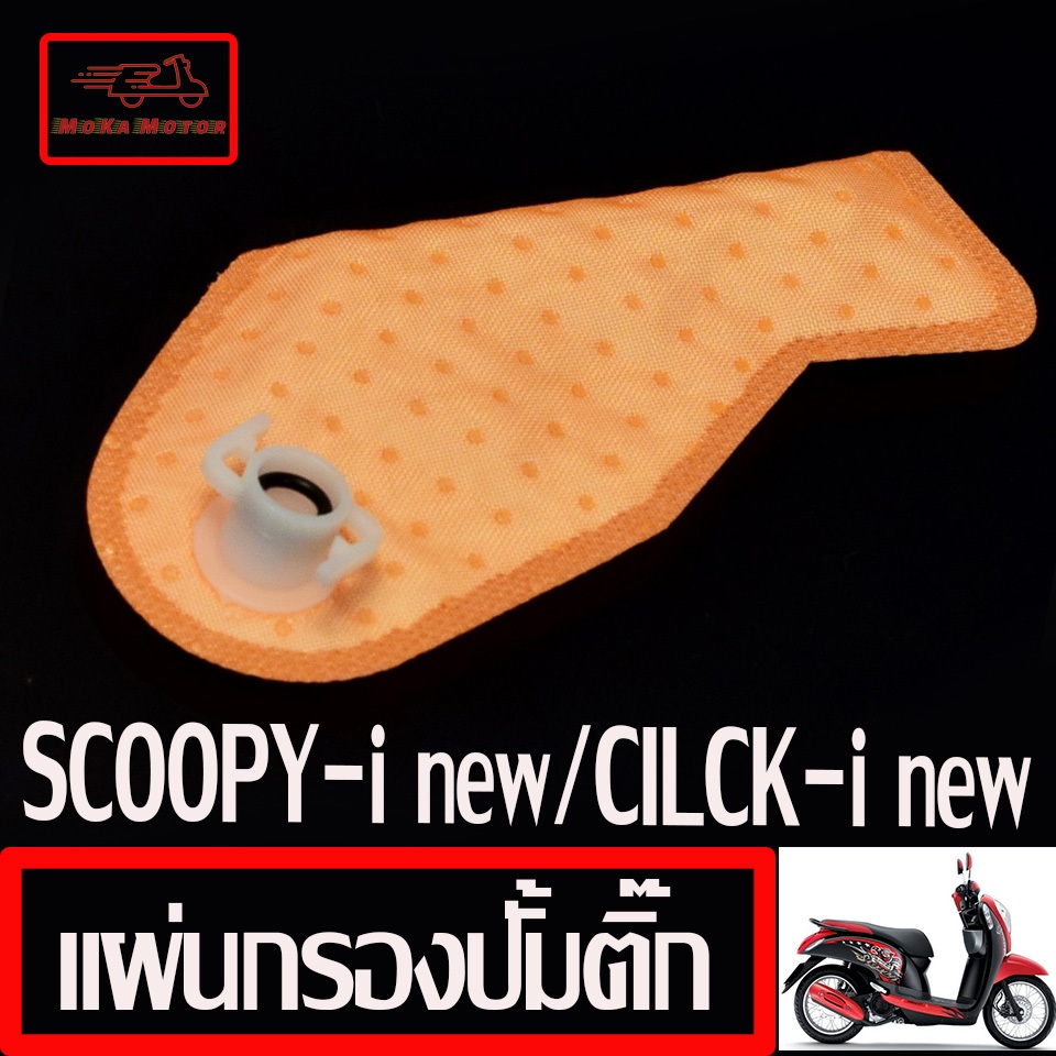 แผ่นกรองปั้มติ๊ก สกูปปี่/ผ้ากรอง ปั้มน้ำมันเบนซิน รุ่น SCOOYP-i nwe/CILCK-i nwe/MOOVE กรองเชื้อเพลิง
