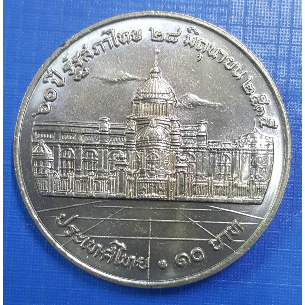 เหรียญ 10 บาท ที่ระลึก 60 ปี รัฐสภาไทย (เหรียญไม่ผ่านใช้งาน) รับประกันเหรียญแท้  (พร้อมตลับ)