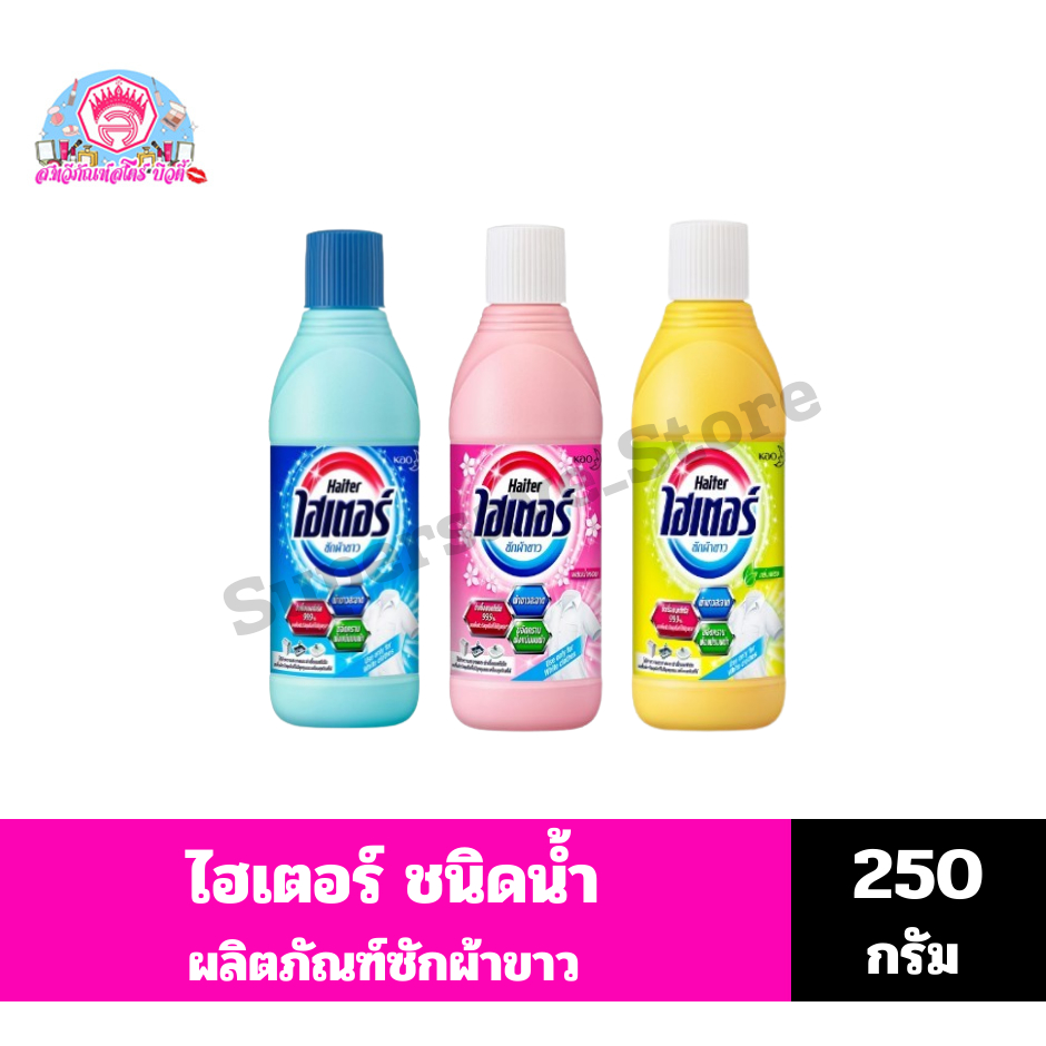 ไฮเตอร์ ซักผ้าขาว**ชนิดน้ำ** ขนาด 250 มล.