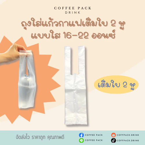ถุงใส่แก้วกาแฟเต็มใบ 2 หู แบบใส 16-22 ออนซ์