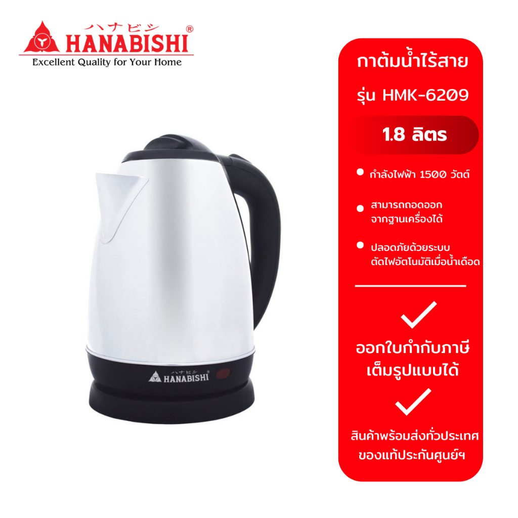 HANABISHI  กาต้มน้ำไฟฟ้า รุ่น  HMK-6209 1.80 ลิตร กำลังไฟ 1500วัตต์