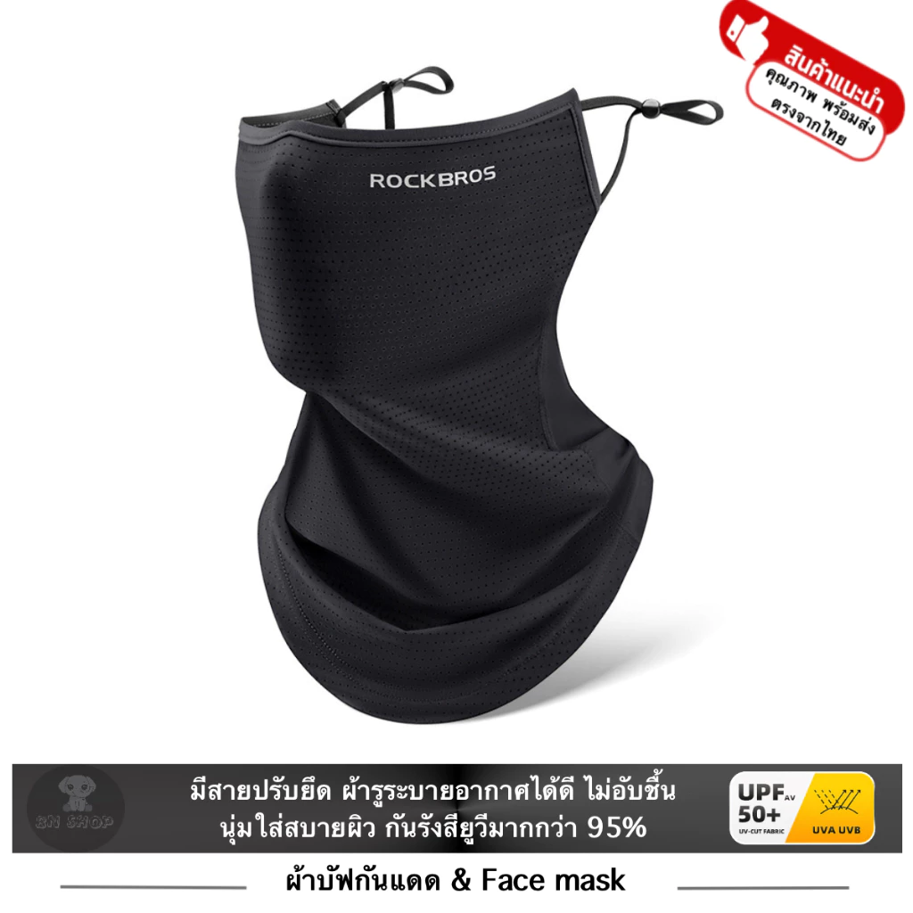 ROCKBROS ผ้าบัฟ กันแดด UV คลุมหน้า ปิดหน้า BUFF แบบห้อยหู มีสายปรับได้ ผ้ารู ระบายอากาศ แห้งเร็ว