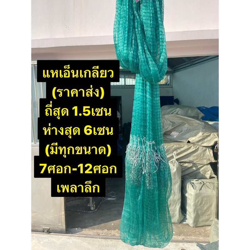 แหเอ็นเกลียวถี่สุดปลาซิว (1.5เซน-6เซน) (มี 7ศอก-12ศอก) (ขึ้นเพลาพร้อมใช้งาน)