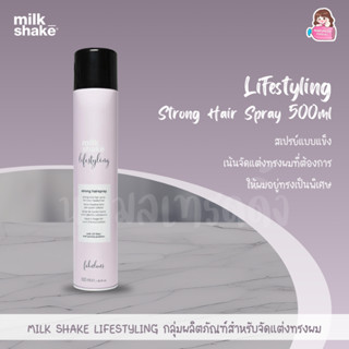 Milk Shake Lifestyling Strong Hair Spray สเปรย์เซ็ทผมแข็ง อย…