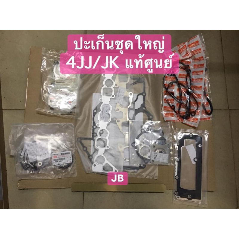แท้ศูนย์ !!! ปะเก็นชุดใหญ่ ปะเก็นชุดโอเวอร?ฮอลล์ อีซูซุ ดีแมกซ์ MU7 4JJ/JK 2.5-3.0 ปี 2005-2011