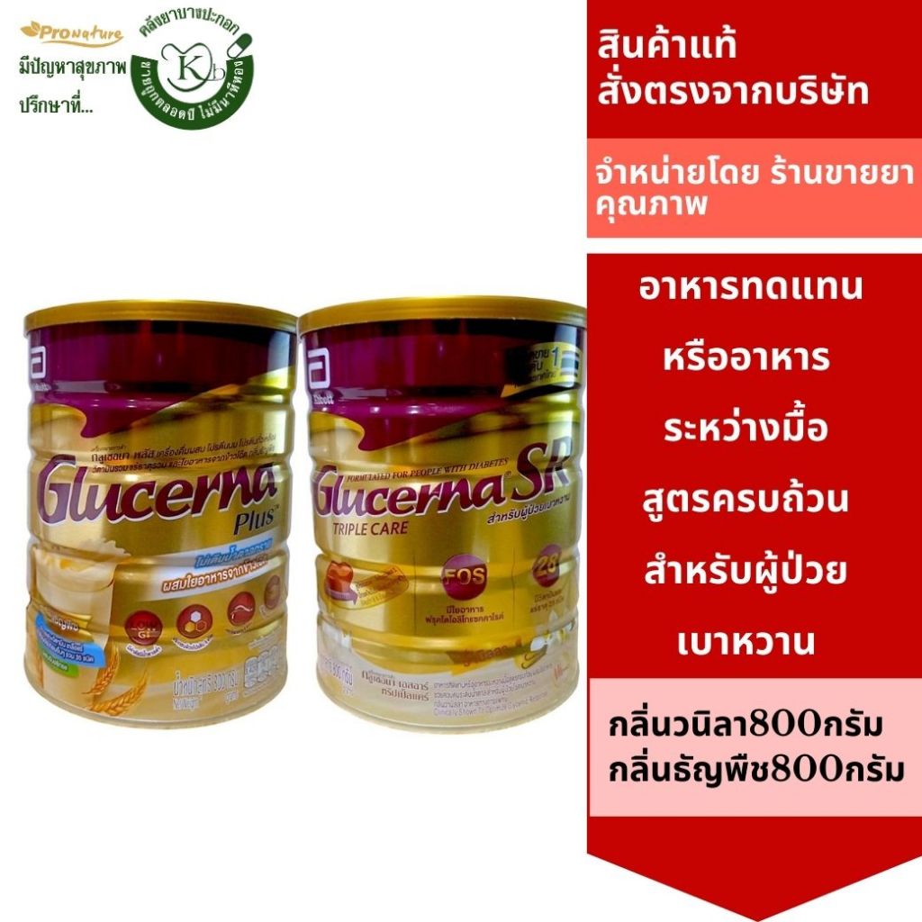 Glucerna SRกลูเซอนา เอสอาร์  วนิลา 800 กรัม / Glucerna Plusกลูเซอนา พลัส ธัญพืช 800 กรัม ไม่มีน้ำตาล