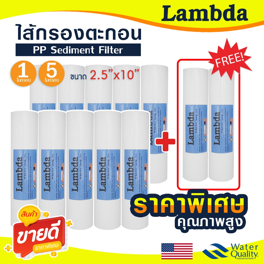 ไส้กรองน้ำ PP 10 นิ้ว Lambda 1 5 ไมครอน 12 ชิ้น กรองหยาบ Sediment 10" x 2.5" Tema ตู้น้ำหยอดเหรียญ ครึ่งลัง Unipure 10+2