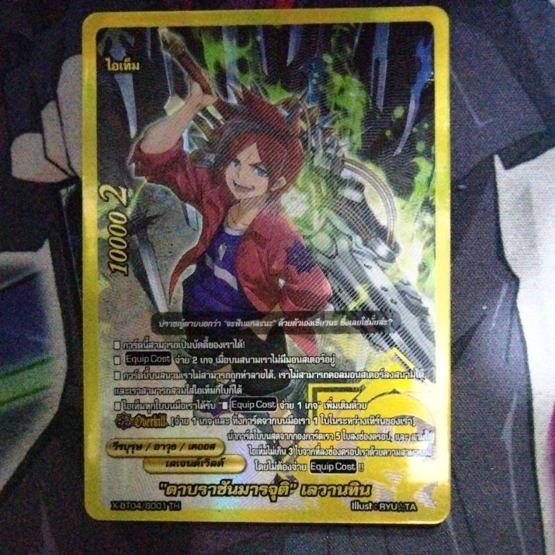 ดาบราชันมารจุติ เลวานทิน X-BT04/S001TH