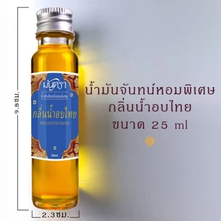 น้ำมันจันทร์หอมพิเศษอย่างดีมันตรา 9 กลิ่น / ไม้จันทร์หอม / น้ำอบไทย ขนาด 25 ml คุณภาพดี กลิ่นหอมมาก ต้องลอง!!