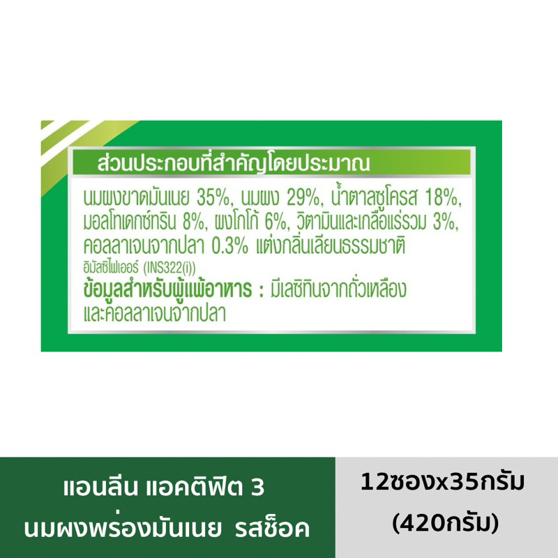 [BBF: 01/03/2027] นมแอนลีน แอคติฟิต 3 นมผงพร่องมันเนย รสช็อคโกแลต 12ซองx35ก (รวม420ก) ราคา ถูกที่สุด ดีลบีเคเค แกลเลอรีภาพที่ 2