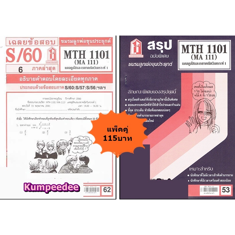สรุปเฉลยข้อสอบMTH1101(MA 111) แคลคูลัสและเรขาคณิตวิเคราะห์ 1(แพ็คคู่)
