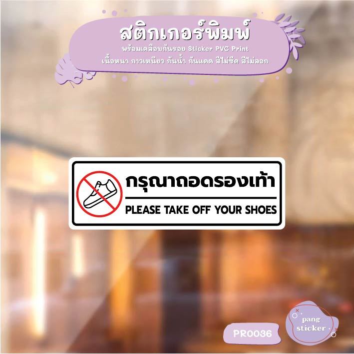 สติ๊กเกอร์ PVC พิมพ์ กรุณาถอดรองเท้า PLEASE TAKE OFF YOUR SHOES กันน้ำ ทนแดด เคลือบกันรอย Pang Sticker รุ่น PR0036 ราคา ถูกที่สุด ดีลบีเคเค แกลเลอรีภาพที่ 2