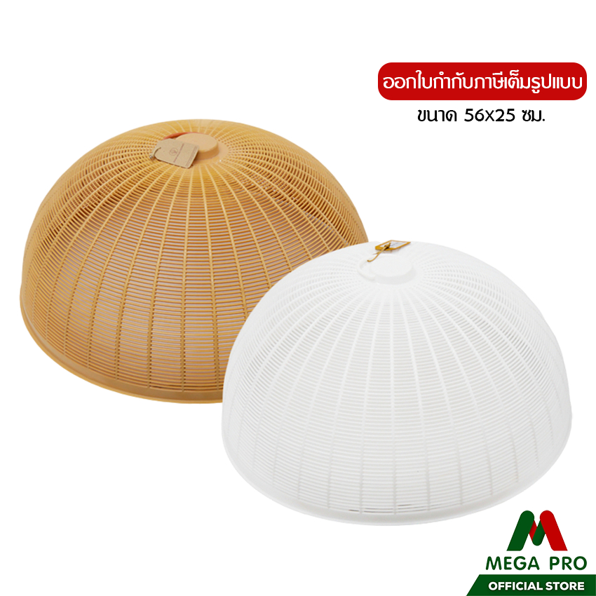 Megapro - ฝาชีพลาสติก ขนาด 56x22 ซม. ฝาชีครอบอาหาร ฝาชีพลาสติกพร้อมหูจับ