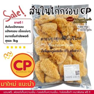 สันในไก่ชุปแป้ง CP สีเข้ม กรอบนอก นุ่มใน ถุงละ 1kg (ไม่มีขั้…