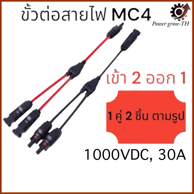 ขั้วต่อสายไฟ สายโซล่าเซลล์ 1000VDC, 30A เข้า 2 ออก 1 MC4, (1 คู่ 2 ชิ้น สายสีแดง และดำ)