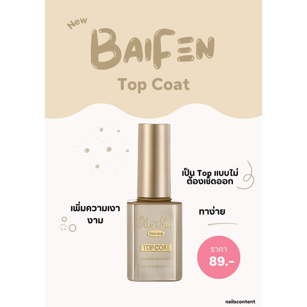 ✨Top coat Bai fen ของแท้ 100% ✨ท้อปโค้ดเจลเคลือบเงา ขนาด 18 ml.