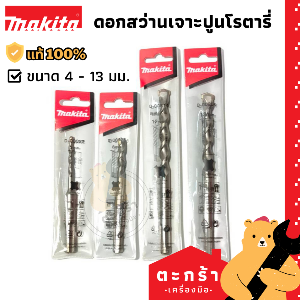MAKITA ดอกสว่านเจาะปูนโรตารี่ 4-13 mm SDS 2PLUS ยาว 110 mm 160 mm [ของแท้💯]