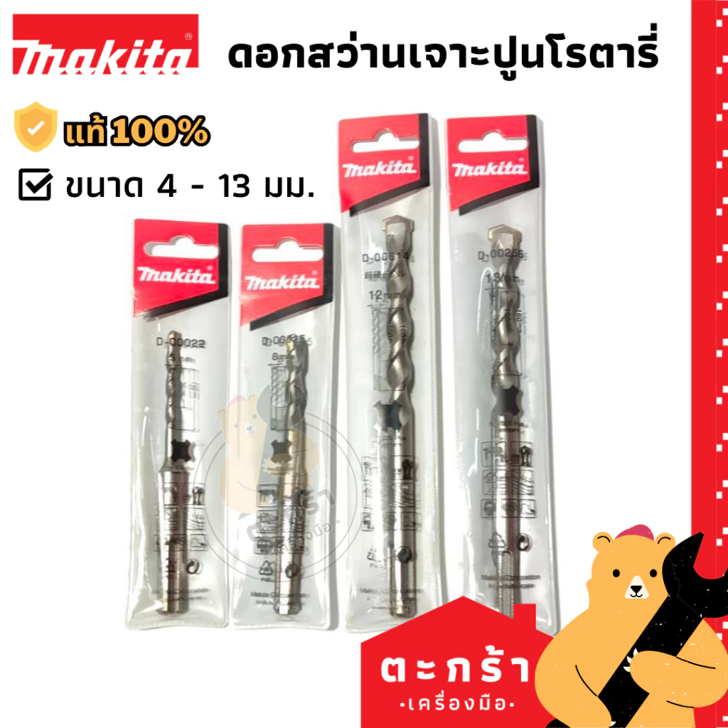 MAKITA ดอกสว่านเจาะปูนโรตารี่ 4-13 mm SDS 2PLUS ยาว 110 mm 160 mm [ของแท้💯]