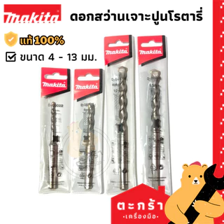 MAKITA ดอกสว่านเจาะปูนโรตารี่ 4-13 mm SDS 2PLUS ยาว 110 mm 160 mm [ของแท้💯]