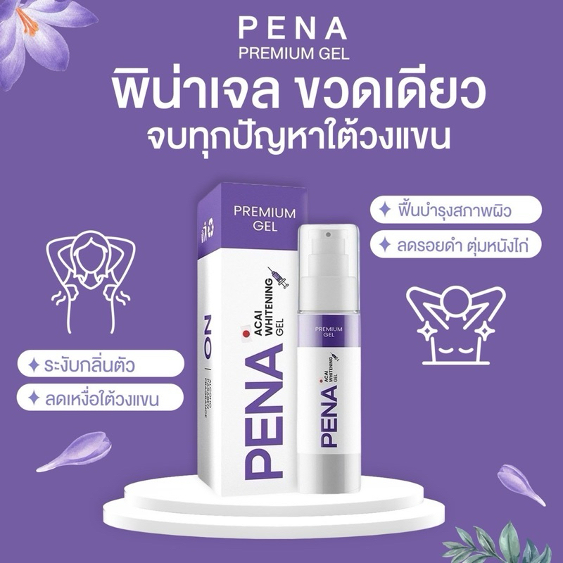 เซ็ตขาวไว เจลรักแร้+สเปรย์เช็ดรักแร้ PENA SPRAY