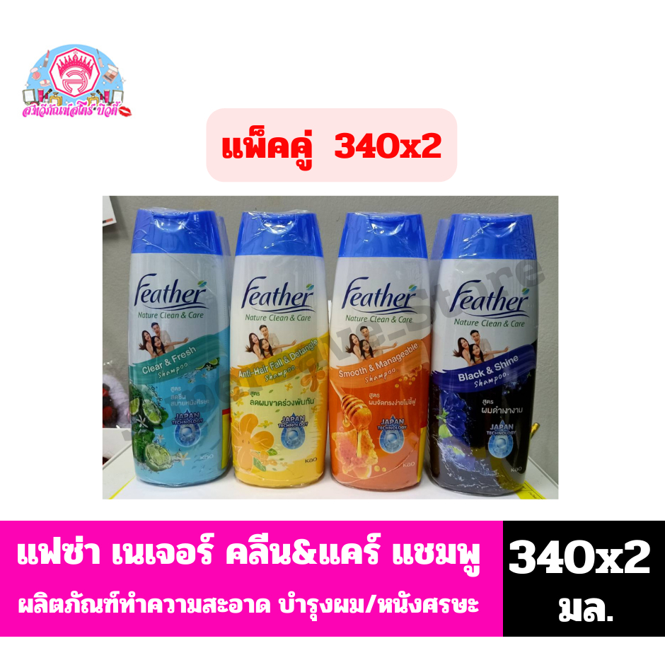 แฟซ่า เนเจอร์ คลีน แอนด์ แคร์ แชมพูสระผม ปริมาณสุทธิ 340 มล.**แบบเปิดฝาขวด**แพ็คคู่**