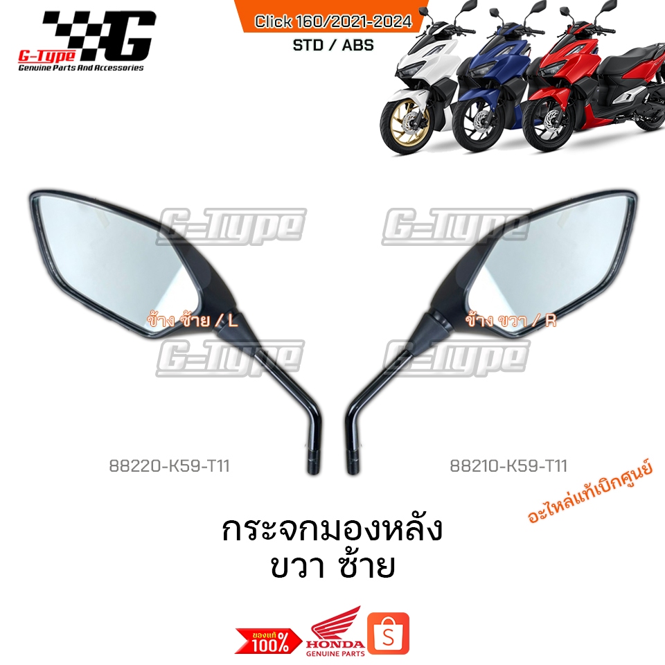 กระจก มองหลัง Click160 (2022 - 2024) ของแท้เบิกศูนย์ by Gtypeshop อะไหลแท้ Honda Yamaha (พร้อมส่ง) 88210-K59-T11 / K2S