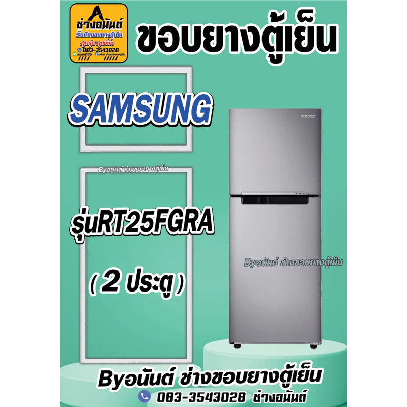 ขอบยางตู้เย็น SAMSUNG รุ่น RT25FGRA(2ประตู)