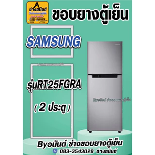 ขอบยางตู้เย็น SAMSUNG รุ่น RT25FGRA(2ประตู)