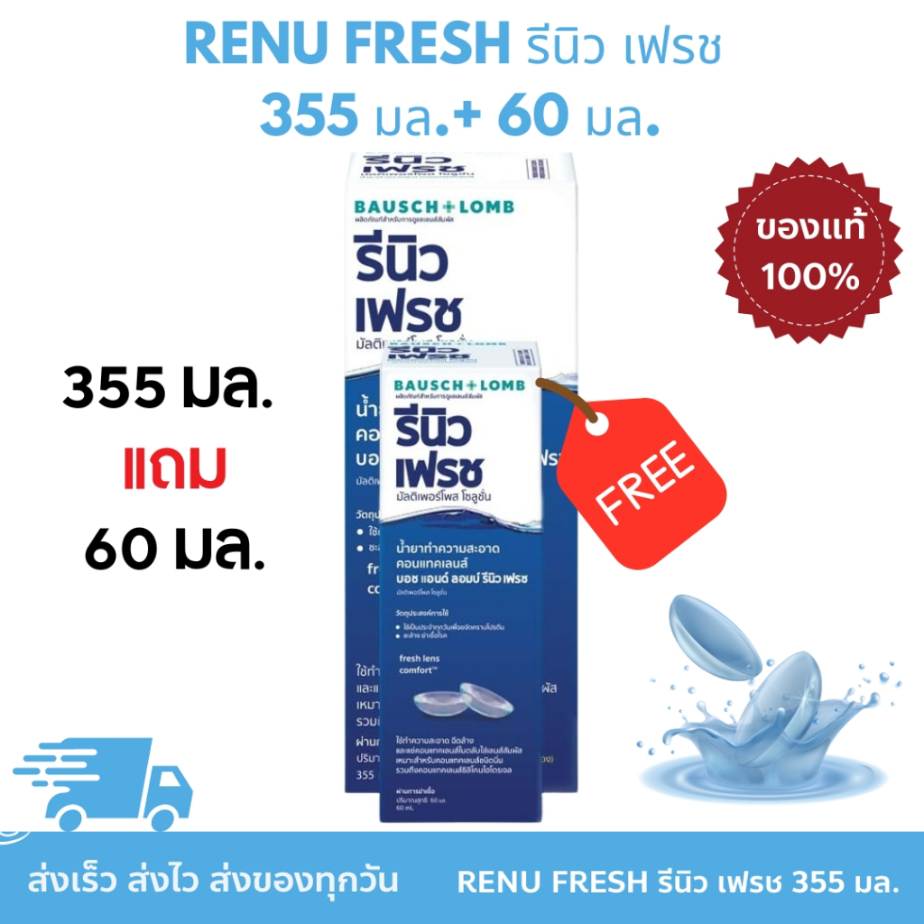 Bausch & Lomb Renu Fresh 355+60 ml. รีนิว เฟรช ผลิตภัณฑ์ทำความสะอาดคอนแทคเลนส์ 355 + 60 มล. ของเเท้