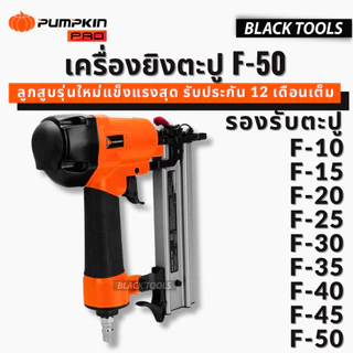 PUMPKIN ปืนยิงตะปู ปืนยิงแม็กขาเดี่ยว F-50 เครื่องยิงตะปูลมขาเดี่ยว safety lock ระบบหัวเซฟตี้ 50232 BLACKTOOLS