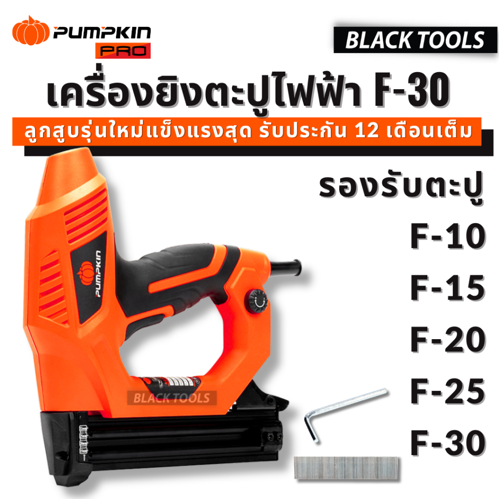 PUMPKIN เครื่องยิงตะปู ไฟฟ้า F ลูกแม็ก ตะปูลม รับประกัน12เดือน 50170 BLACKTOOLS