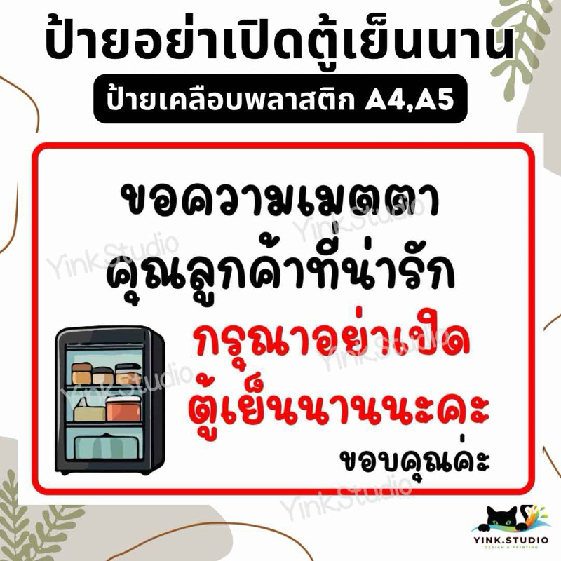 ป้ายเตือน อย่าเปิดตู้เย็นนนาน | ป้ายไวนิล | ป้ายเคลือบพลาสติก A4 A5 สีสวย คมชัด ส่งไว