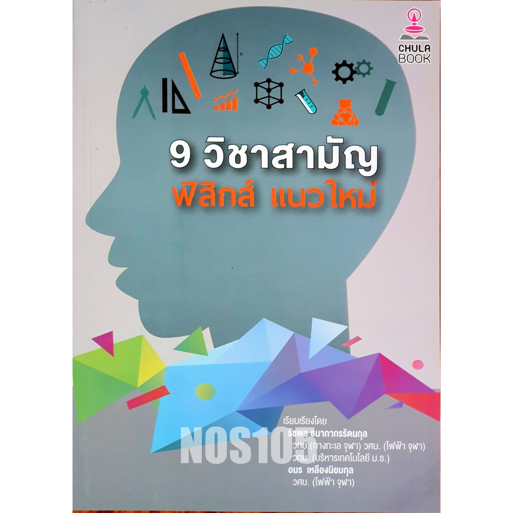 9 วิชาสามัญ ฟิสิกส์แนวใหม่ P67N.A-LEVEL68 ,D67N G02s_u K0468