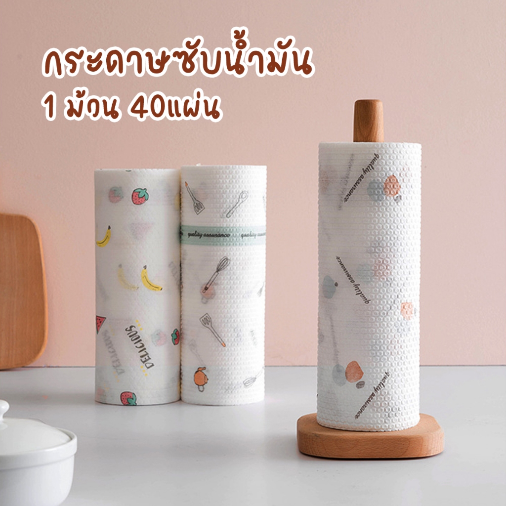 กระดาษทำครัว แบบใช้แล้วทิ้ง กระดาษซับน้ำมัน ทิชชู่ซับน้ำมัน 40แผ่นต่อม้วน 20*20ซม.