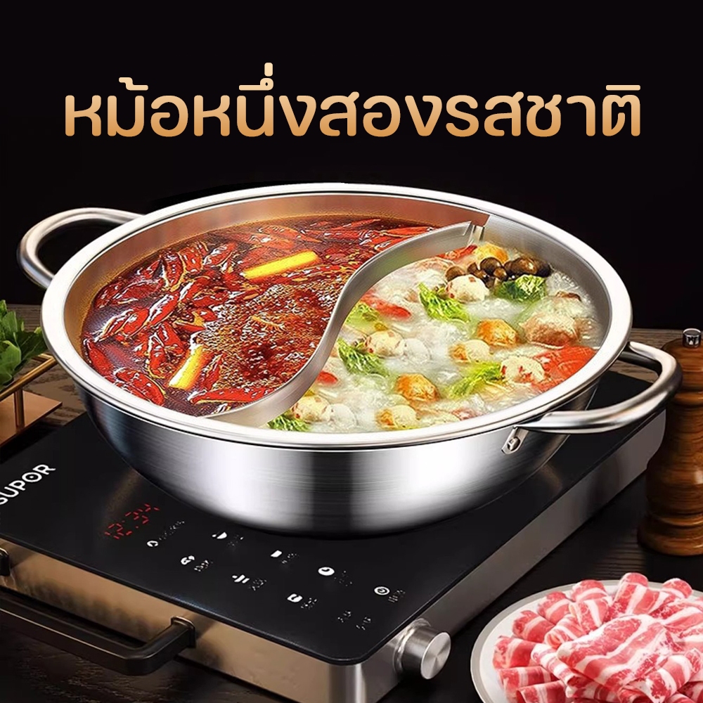 หม้อ หม้อชาบู หม้อสุกี้ สแตนเลสเกรดอาหาร การออกแบบสองรสชาติ ไม่เป็นสนิม 30/32/34cm 2 ช่องตอบสนองรสชาติที่แตกต่างกัน