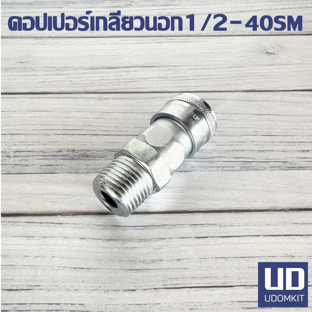NITTO 40SM คอปเปอร์ลม เกลียวนอก ข้อต่อ คอปเปอร์ หัวต่อลม  ข้อต่อสายลม ขนาด 1/2 นิ้ว