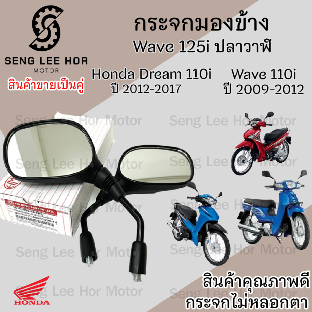 102.กระจก Wave 125i ปลาวาฬ ปี 2012 - 2017 Wave 110i ฮอนด้า เวฟ กระจกมองข้าง Dream 110i  กระจกเวฟ กระจกมอเตอร์ไซค์