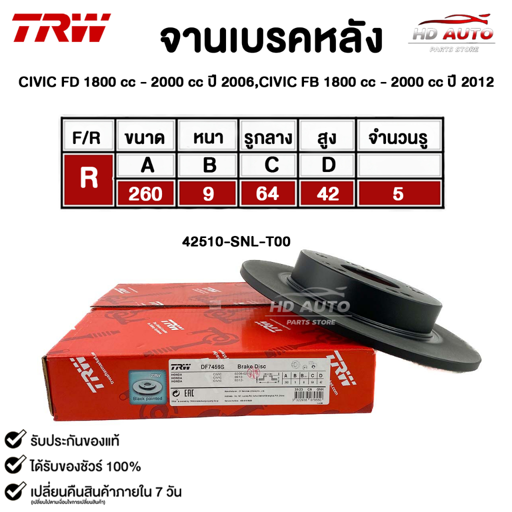 TRW จานดิสเบรคหลัง หลัง CIVIC FD 1800 cc - 2000 cc ปี 2006,CIVIC FB 1800 cc - 2000 cc ปี 2012 รหัส D