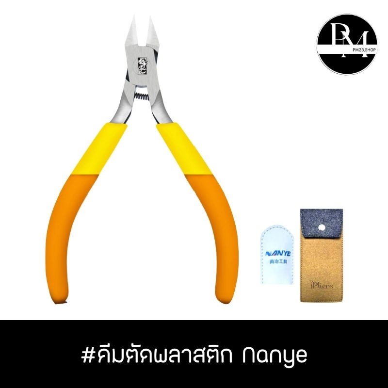 คีมตัดพลาสติก Nanye แบบใบมีดคมด้านเดียว สำหรับพลาสติกโมเดล