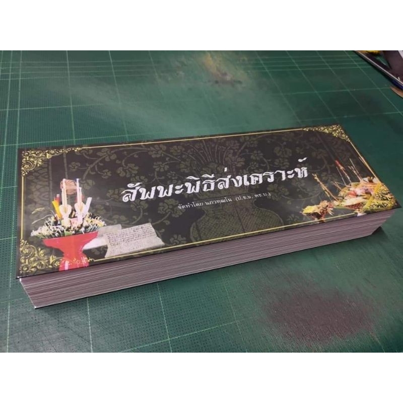 สมุดพับสัพพะพิธีสงเคราะห์