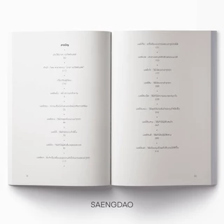 Saengdao(แสงดาว) หนังสือ การพูดในที่ชุมนุม เดล คาร์เนกี