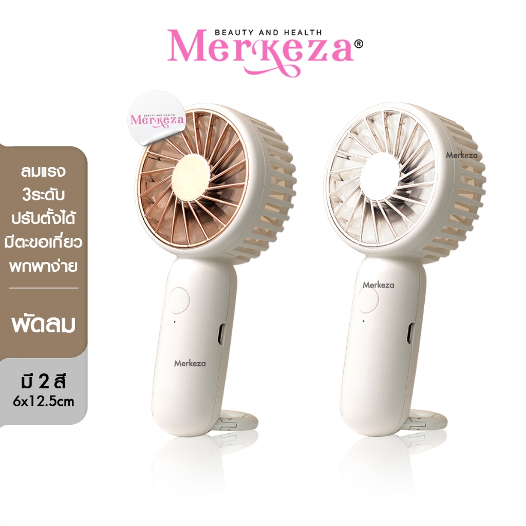 Merkeza Portable Fan พัดลมมินิ พกพา ขนาดเล็ก มินิมอล อุปกรณ์ แคมป์ปิ้ง ให้ความเย็น พัดลม ชาร์จแบต ตั