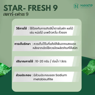 สารฟอกขาว STAR-FRESH 9 สตาร์-เฟรช9 (food grade) วัตถุเจือปนอาหาร ขนาด 25 กิโลกรัม (1 กิโล x 25 แพ็ค)