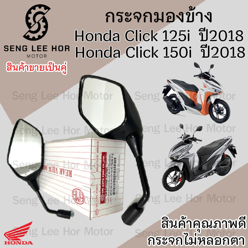 109.กระจก Click 150i ปี 2018 Click 125i ปี 2018 กระจกมอเตอไซค์ กระจกมองข้าง Honda ราคาต่อ 1คู่