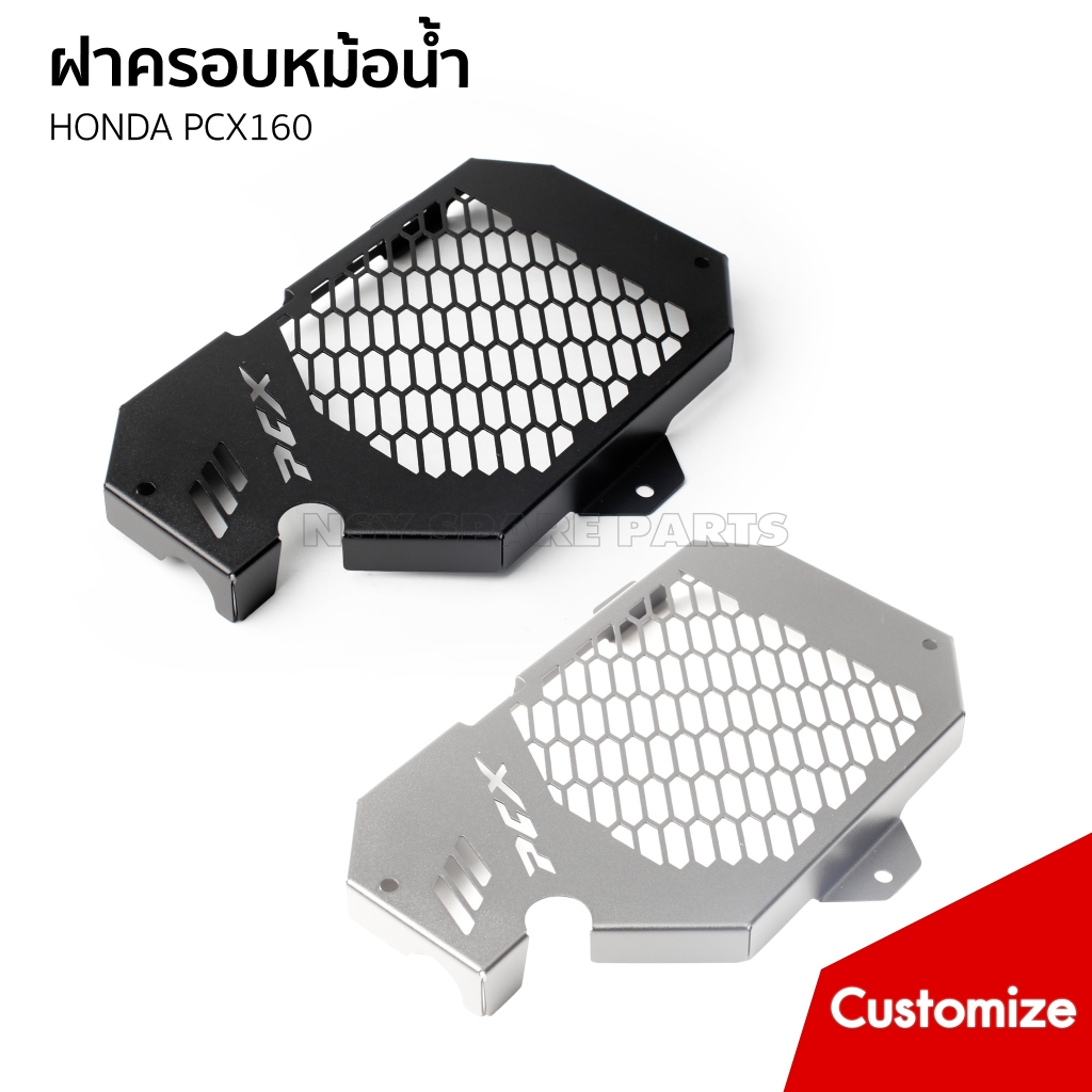 ฝาครอบหม้อน้ำ (อะไหล่แต่งทั่วไป) รถ HONDA PCX160/ADV 160/CLICK 160