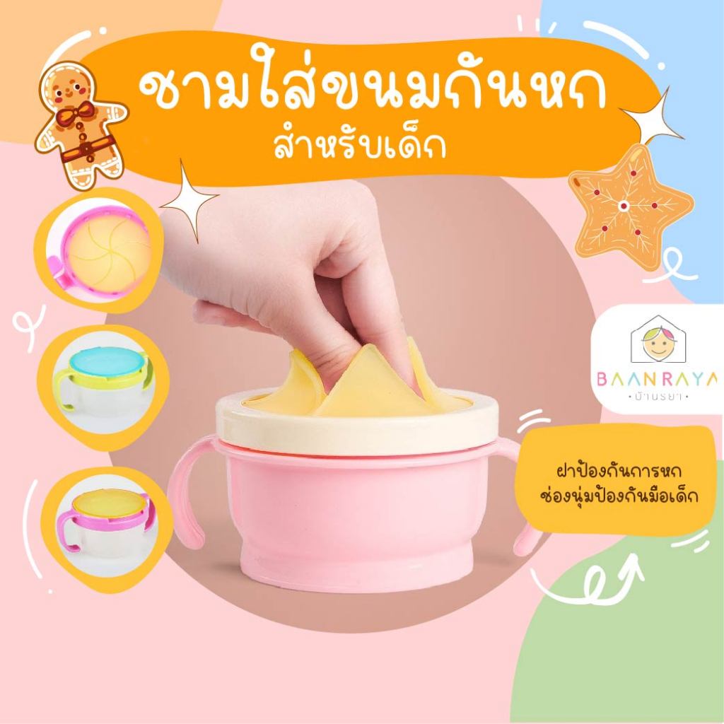 บ้านรยา ชามใส่ขนมกันหก สําหรับเด็ก