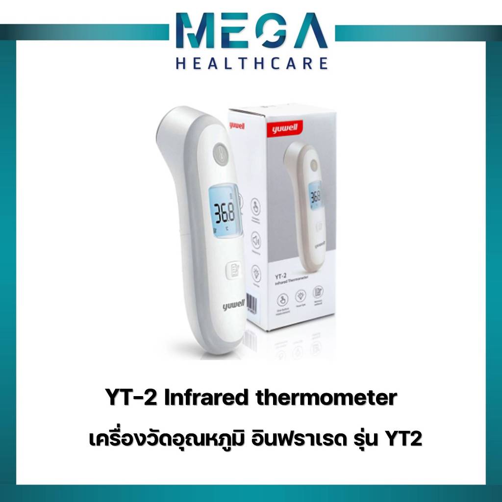 Yuwell รุ่น YT-2 Infrared Thermometer ปรอทวัดไข้ แบบอินฟราเรด ปรอทอินฟาเรด วัดไข้ วัดอุณหภูมิ รับประกัน 1 ปี